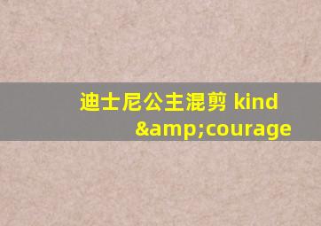 迪士尼公主混剪 kind&courage